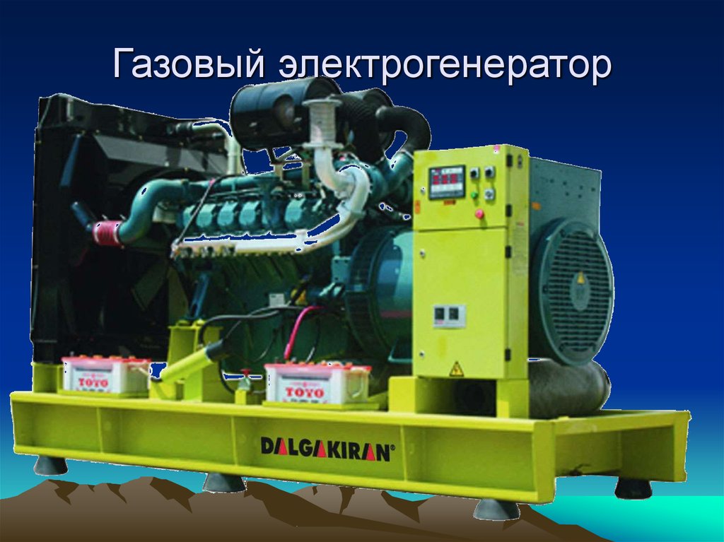 Газовый электрогенератор