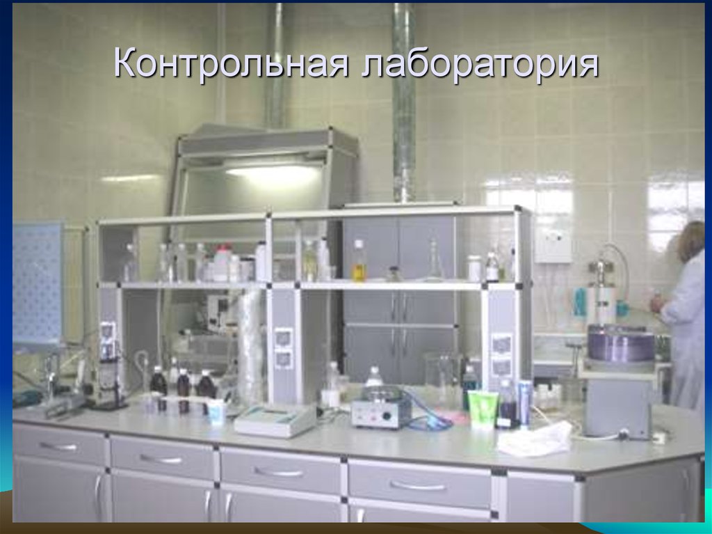 Контрольная лаборатория