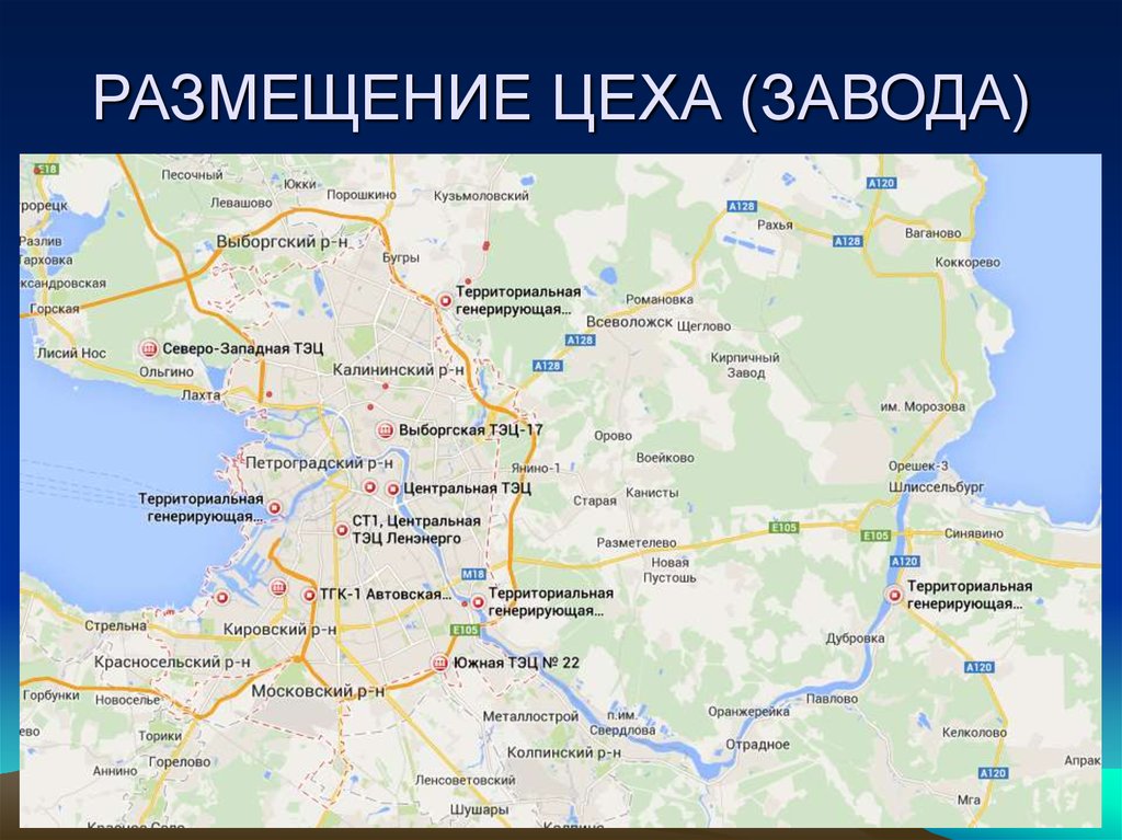 РАЗМЕЩЕНИЕ ЦЕХА (ЗАВОДА)