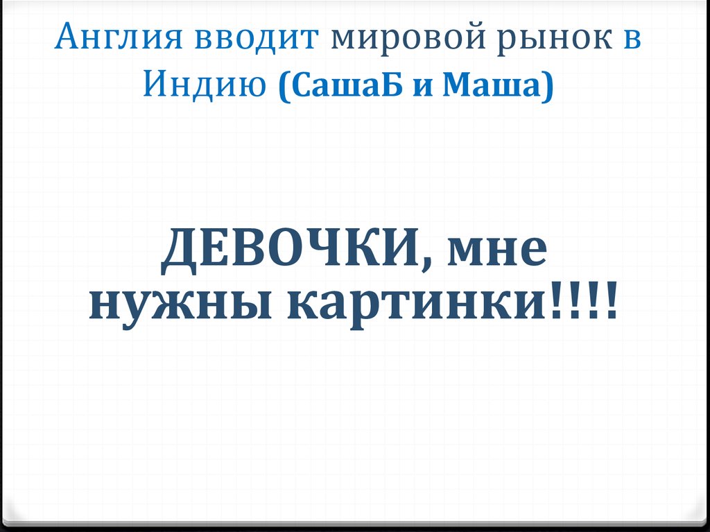 Презентация по истории 8 класс индия насильственное разрушение традиционного общества