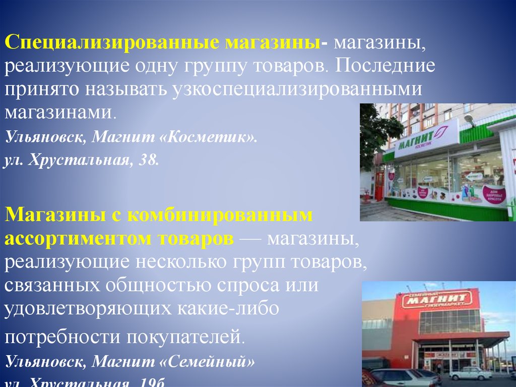 Последнюю продукцию. Виды магазинов. Виды специализированных магазинов. Узкоспециализированные магазины примеры. Специализированные узкоспециализированные магазины.