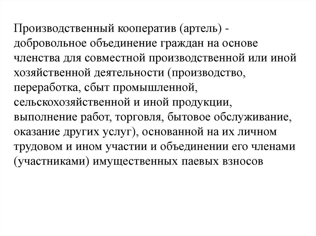 Объединение граждан на основе членства. Производственный кооператив картинки. Производственный кооператив Артель это добровольное объединение. Производственный кооператив это в экономике. Производственный кооператив 