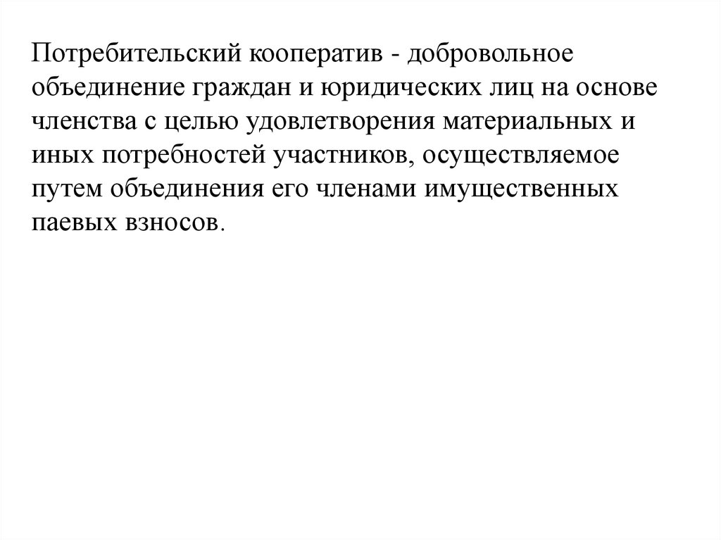 Добровольный союз граждан объединившихся на основе членства