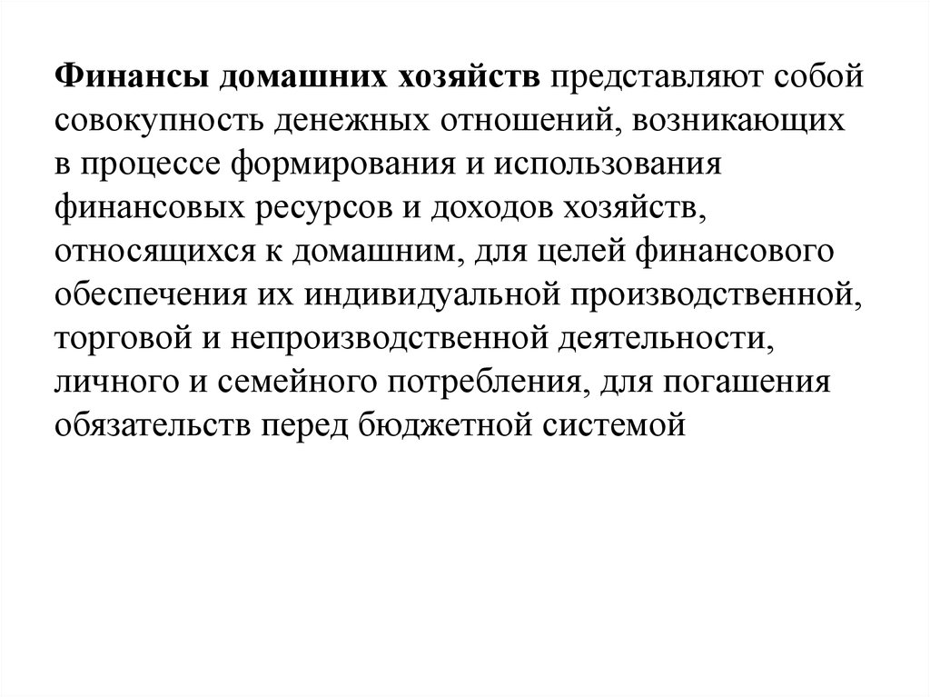 Финансы это совокупность денежных отношений возникающих. Финансы предприятий это совокупность финансовых отношений между. Что относится к доходам домохозяйства.