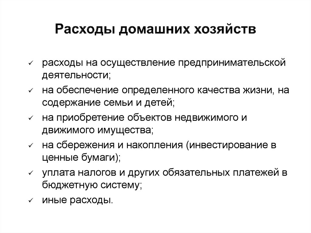 Презентация доходы и расходы домашних хозяйств