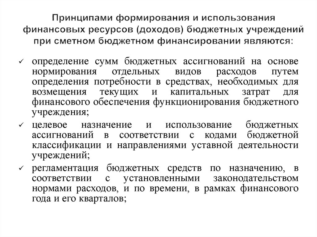 Использование финансов. Источники финансовых ресурсов бюджетных учреждений. Формирование и использование финансовых ресурсов. Принципы формирования доходов. Источники формирования финансовых ресурсов бюджетных учреждений.