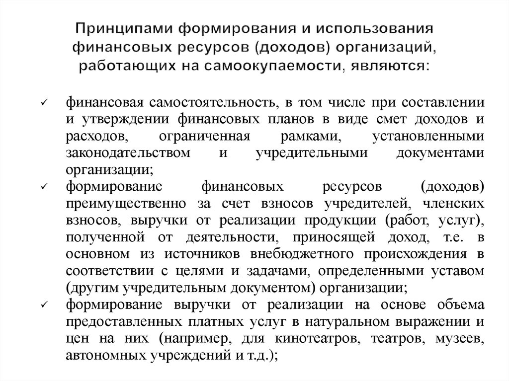 Использование финансовых ресурсов. Формирование и использование финансовых ресурсов компании. Финансы организаций принципы формирований. Финансовые ресурсы предприятия принципы формирования. Принципы формирования финансовых ресурсов на предприятии.