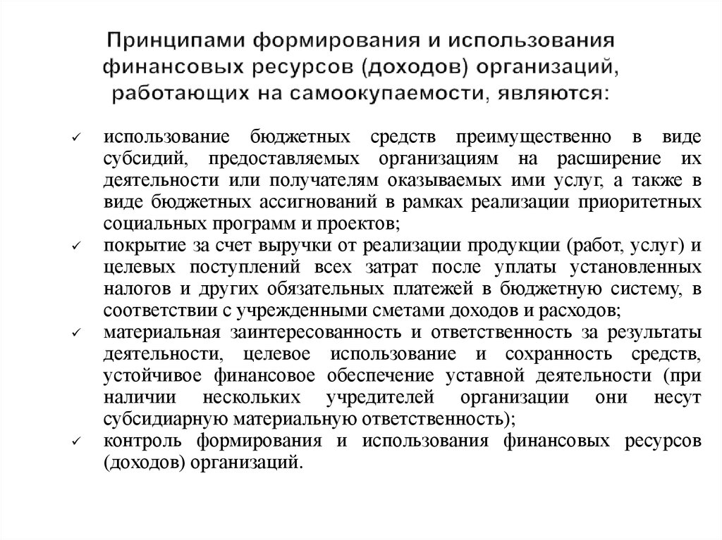 Финансовые принципы. Принципы формирования и использования информации. Принцип самоокупаемости финансов. Принципы формирования расходов и доходов организации.. Принципы формирования и использование информации в рекламе.