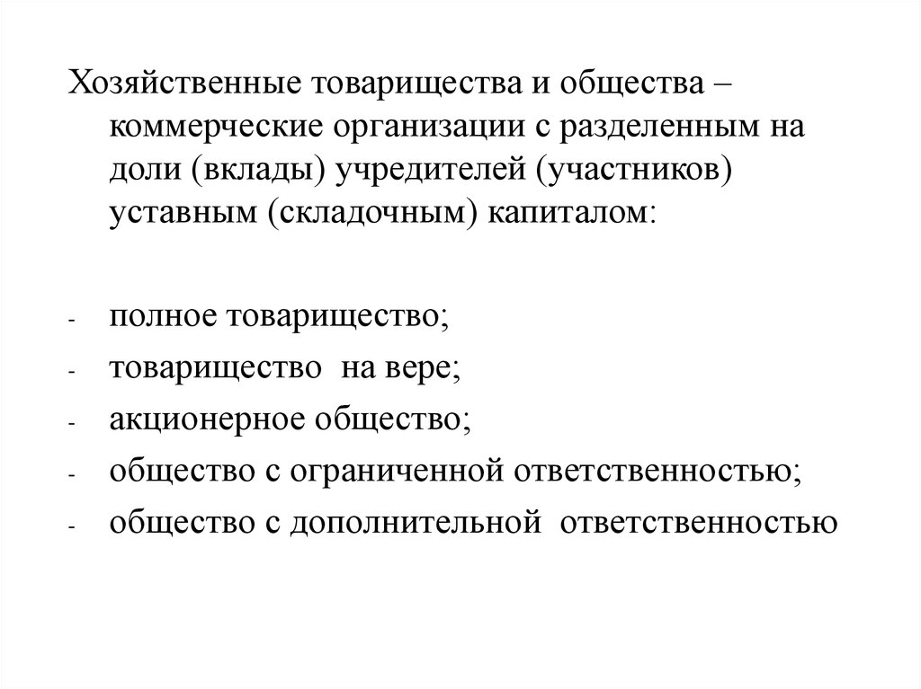 Хозяйственное товарищество ответственность учредителей участников