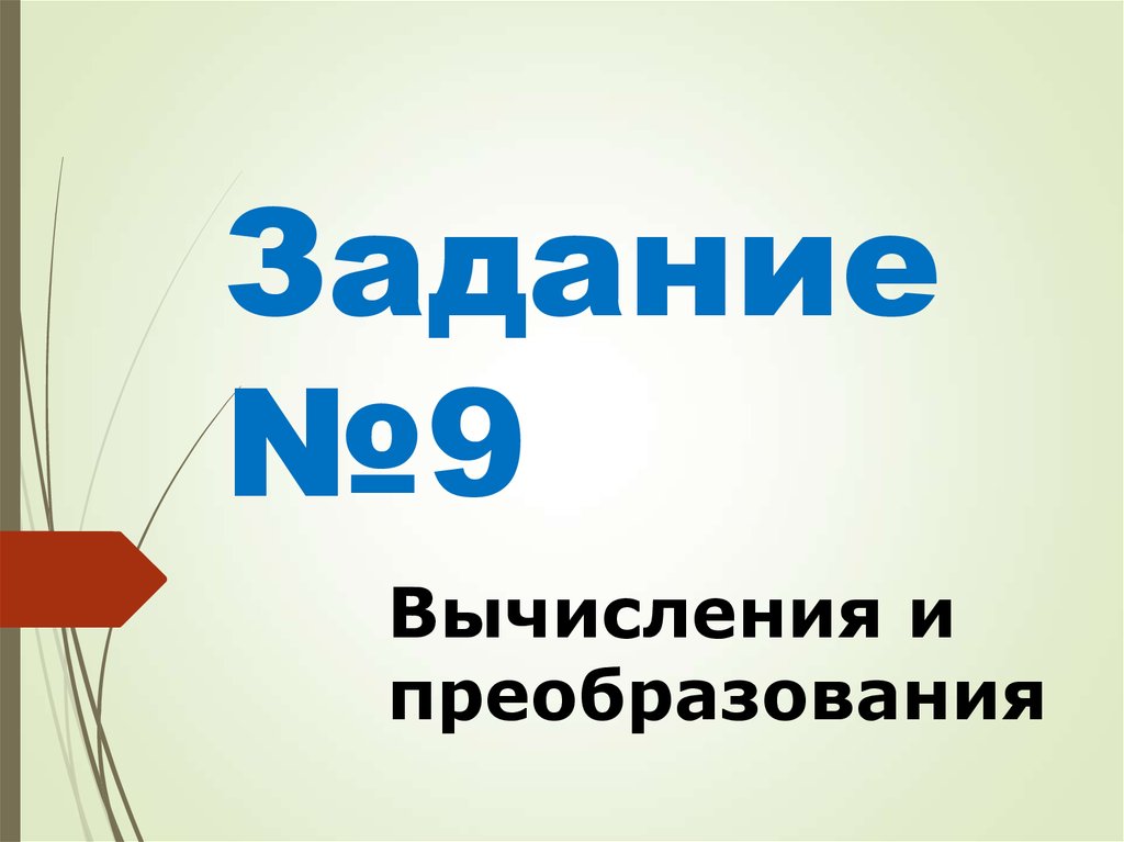 Преобразование презентации. Вычисления и преобразования. Вычисления и преобразования обучение. Вычисления и преобразования ЕГЭ как это днлкь.. 05 Вычисления и преобразования ответы.