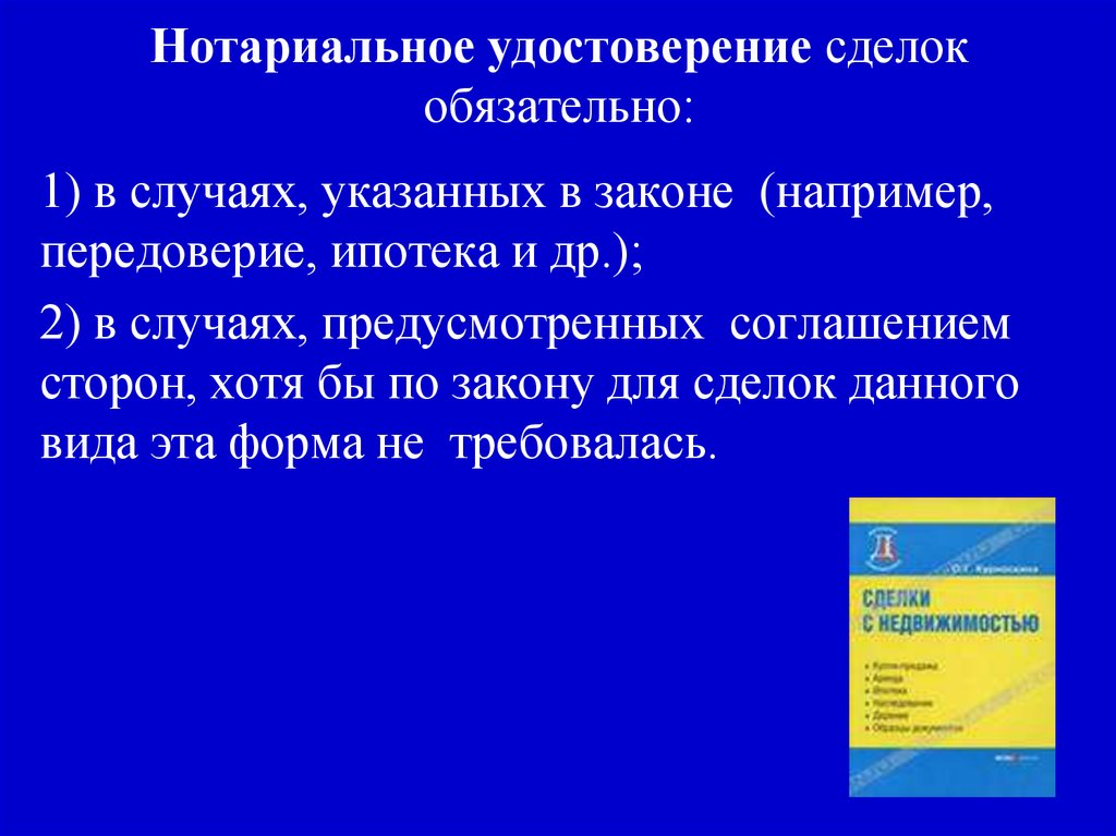 Обязательные нотариальные сделки. Нотариальное удостоверение сделок. Обязательное нотариальное удостоверение сделок. Нотариальное удостоверение сделок обязательно. Нотариат удостоверение сделок.