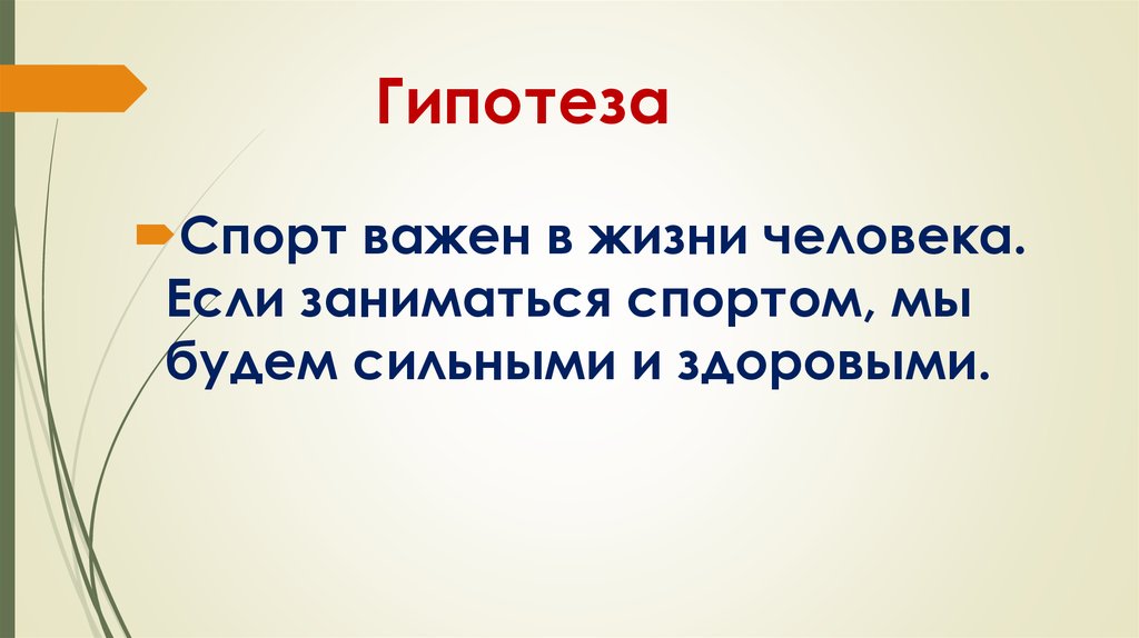 Гипотеза в презентации это