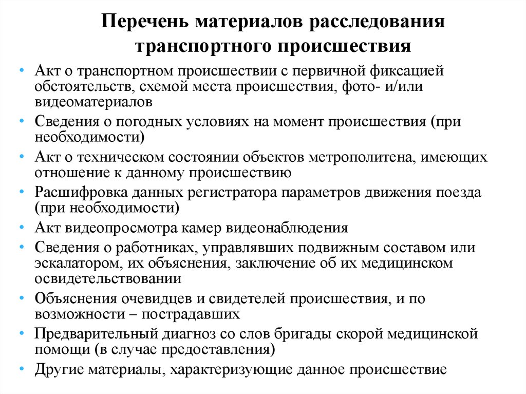 Диагностика слова. Перечень материалов. Материалы расследования. Первичные материалы при расследовании. Первичные материалы список.