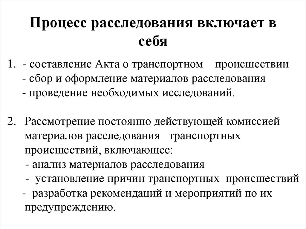 Процесс расследования. Процесс дознания. Процесс следствия. Совершенствование процедур расследования транспортных происшествий.