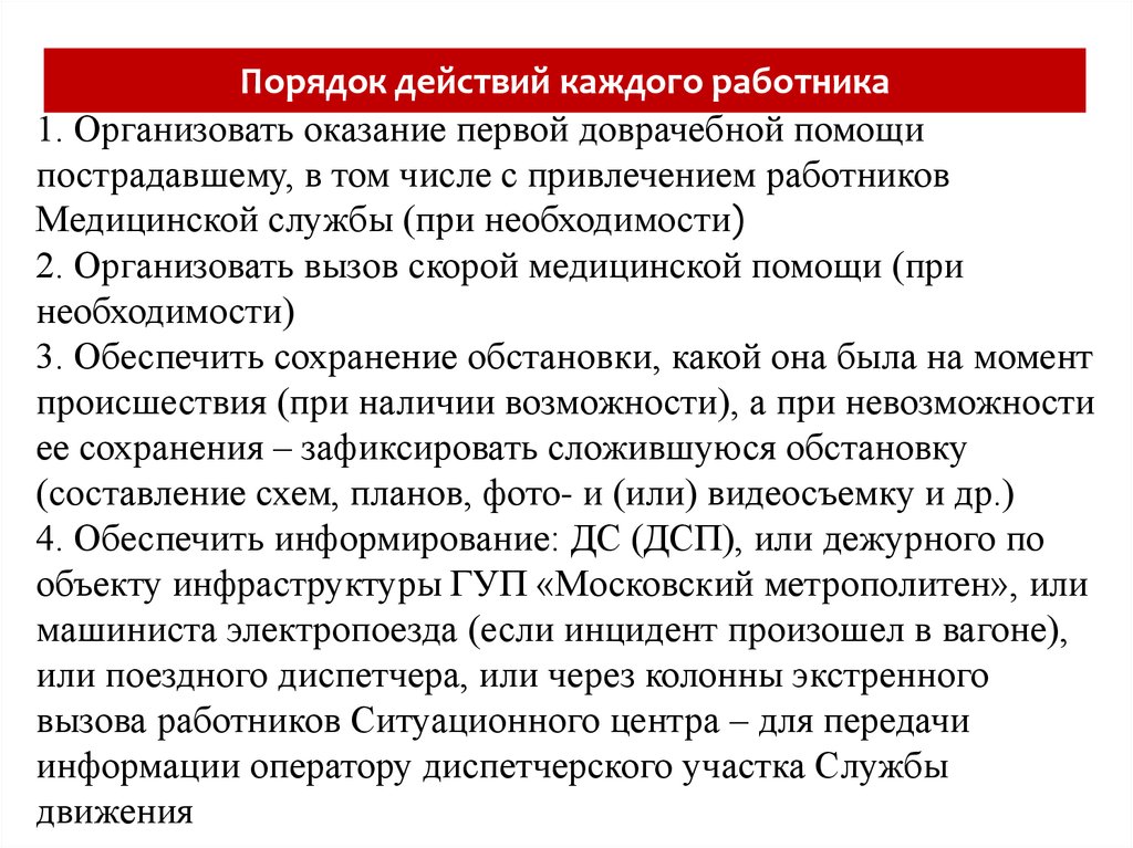 Каков порядок. Каков порядок действий при встрече медицинских работников. Служба движения ГУП Московский метрополитен. Порядок действий медицинского персонала. Порядок действий при вызове.