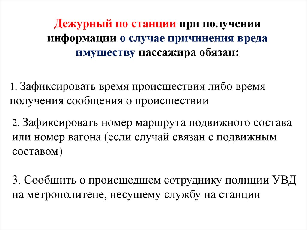 Случай причинения вреда. Дежурный по станции метро должностная инструкция. Дежурный по станции метрополитена обязанности. Дежурный по железнодорожной станции обязанности. Должностные обязанности дежурного по железнодорожной станции.