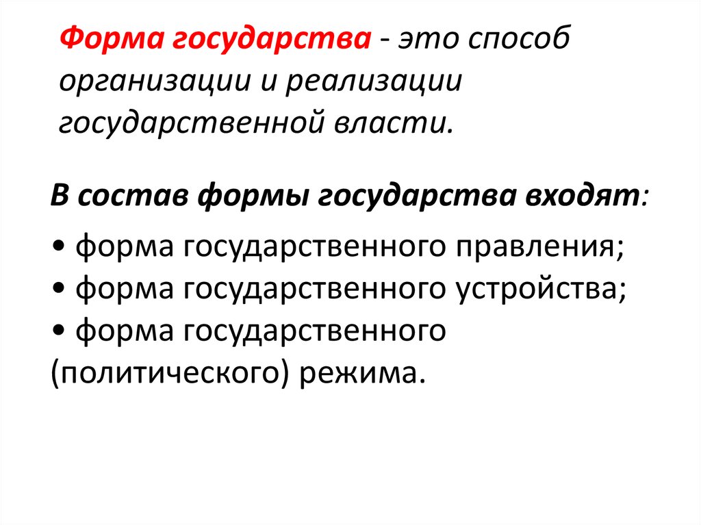 Форма государства включает. Формы государства. Форма государства это способ организации. Форма правления это способ. Формы госуд объединений.