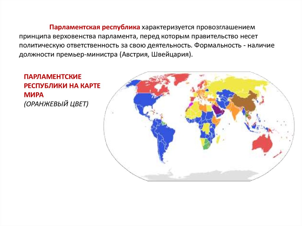 Парламентская республика страны. Парламентская Республика страны на карте. Страны с парламентской Республикой на карте мира. Парламентарная Республика характеризуется. Президентские и парламентские Республики карта.