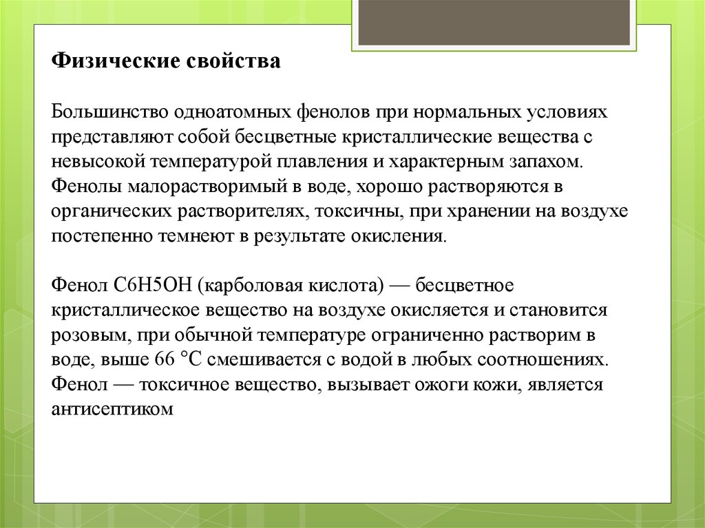 Свойства условия. При нормальных условиях фенол. При нормальных условиях фенол представляет собой. При нормальных условиях фенол представляет. При нормальных условиях фенол представляет собой ГАЗ жидкость.