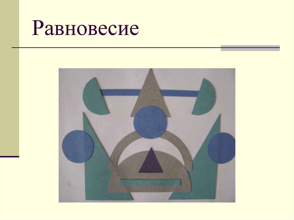 Равновесие рисунок. Равновесие в композиции. Композиция из геометрических фигур. Равновесие в композиции из геометрических фигур. Равновесная композиция из геометрических фигур.