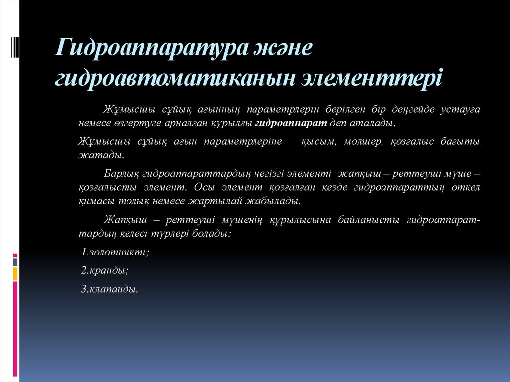 Басқарылатын гидроаппаратуралар - презентация онлайн
