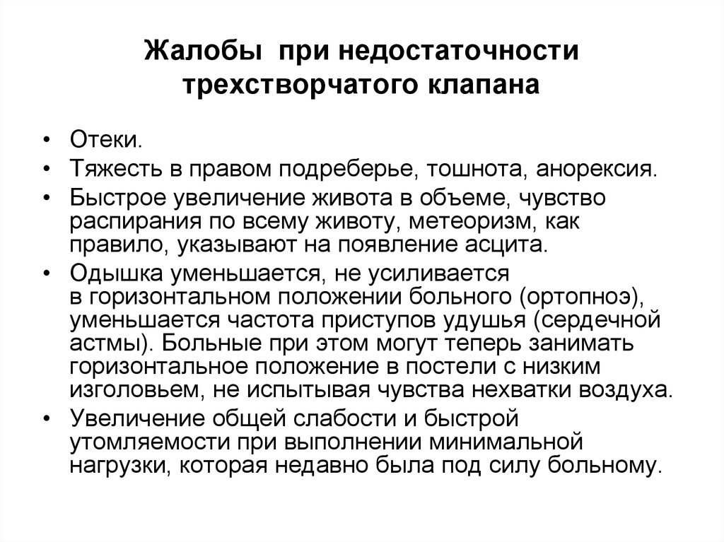 Тяжесть в правом. Жалобы при недостаточности трехстворчатого клапана. Жалоба при недостаточности трикуспидального. Трикуспидальная недостаточность жалобы. Жалобы при недостаточности трикуспидального клапана.