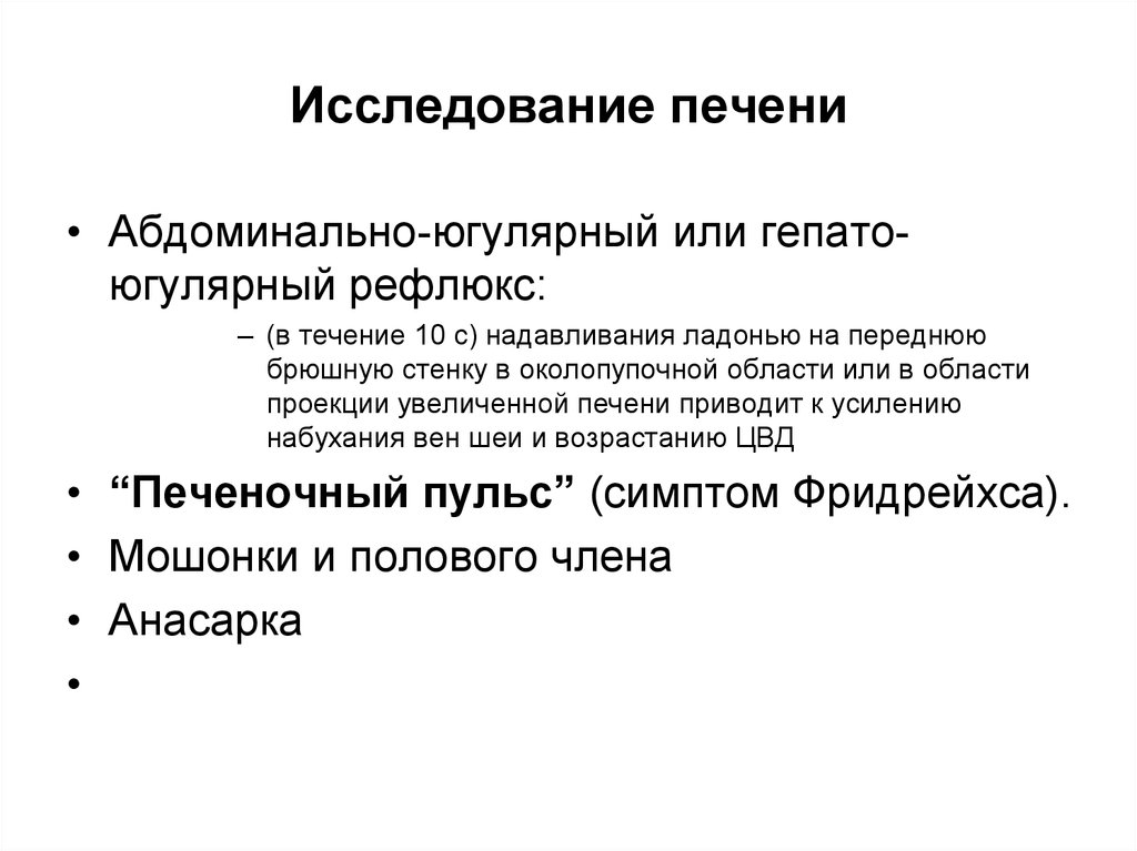 Обследование печени. Гепатоюгулярный рефлюкс. Абдоминально-югулярный рефлюкс. Печеночно-яремный рефлюкс. Гипатоюгулярный рефлекс.