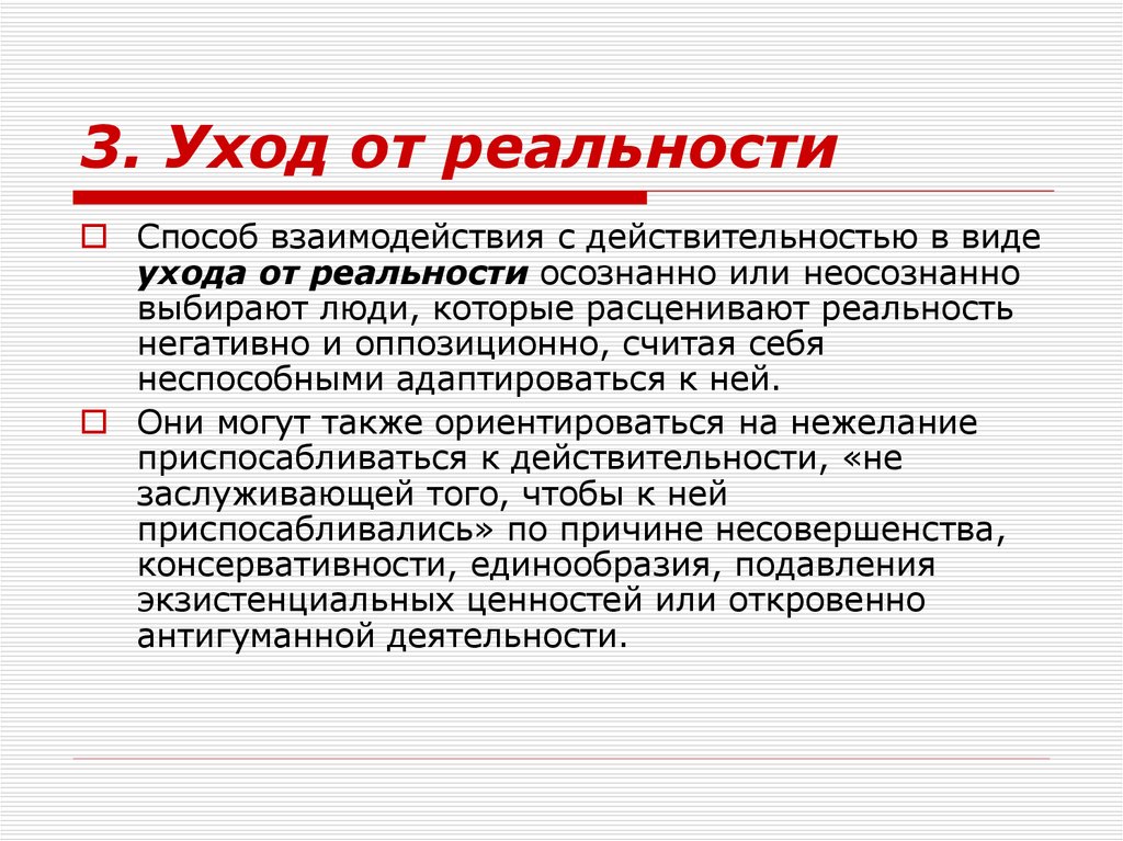 Виды действительности. Способ ухода от реальности это. Уход от реальности психология. Способы ухода от действительности. Реальность в психологии.