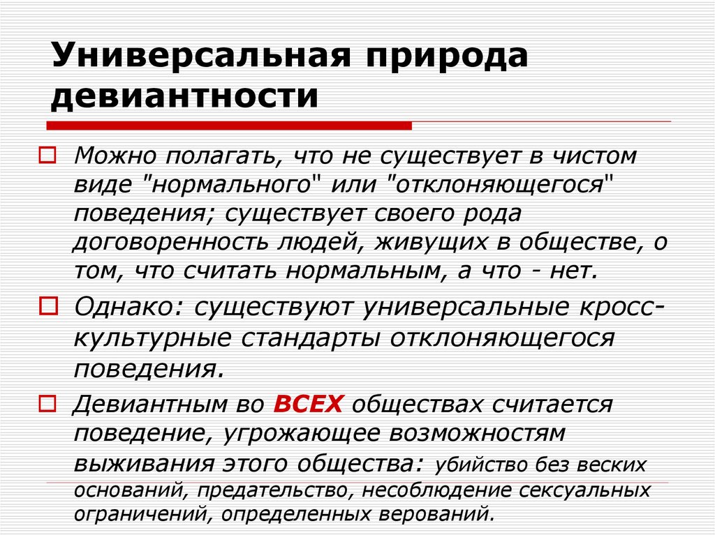 Девиантность. Универсальная природа человека что это. Универсальность природы человека. Психология девиантности. Критерии девиантности.