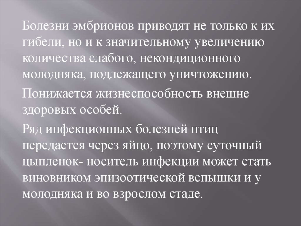 Болезни эмбрионов. Инфекционные болезни эмбрионов. Презентация болезни эмбрионов. Инфекционные болезни эмбрионов птиц.