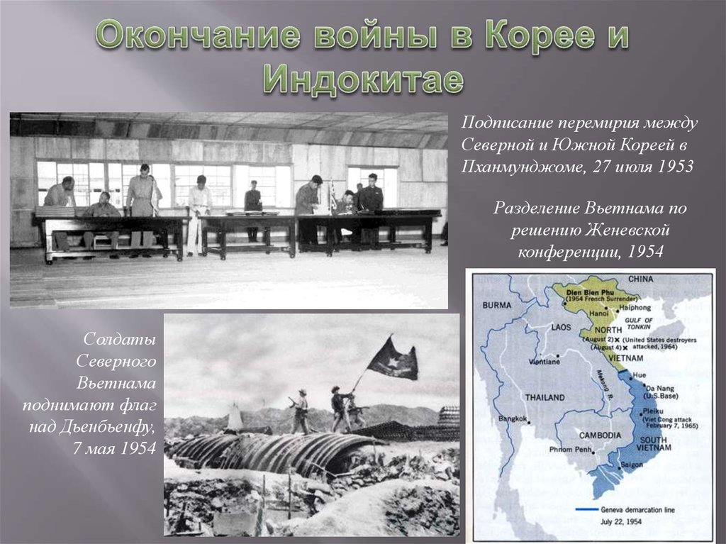 Окончание войны в Корее и Индокитае