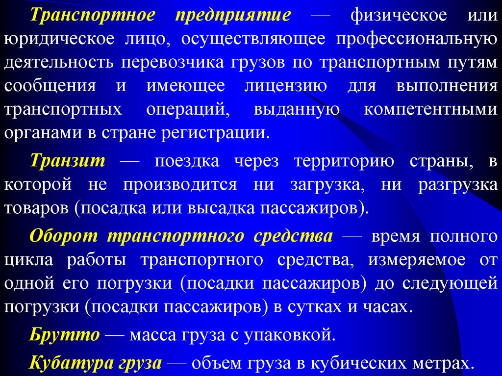 Понятие транспортной. Лица осуществляющие профессиональную деятельность. Транспортные операции. Физические предприятия. Транспортный оборот.