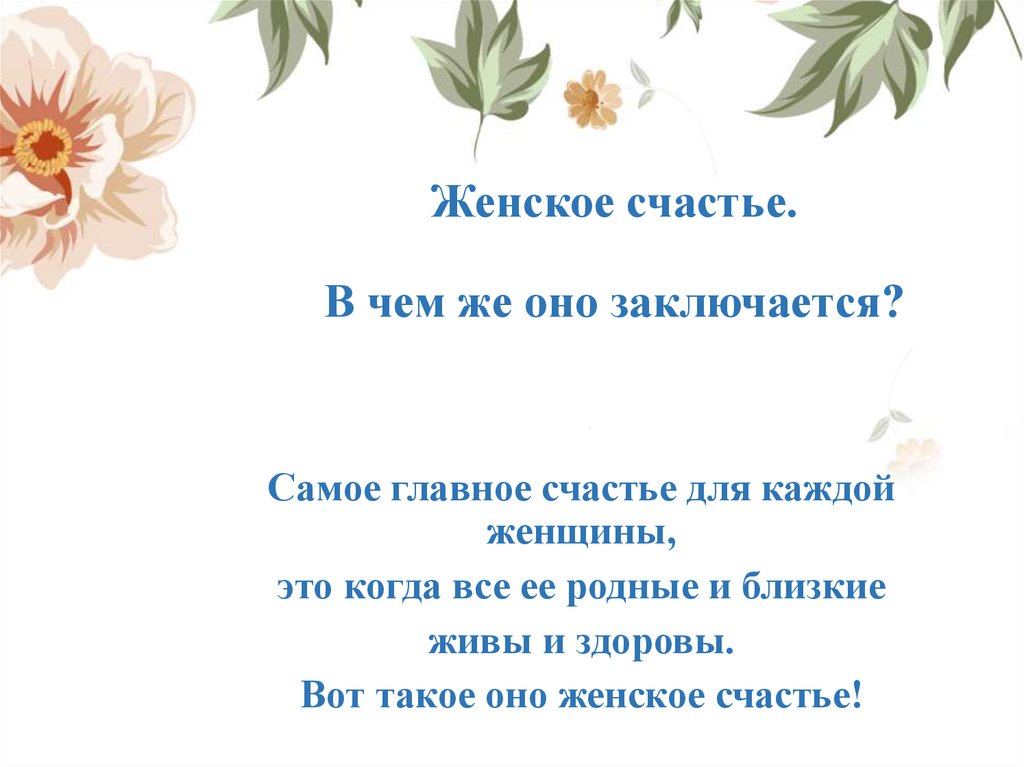 Женское счастье. В чем же оно заключается?