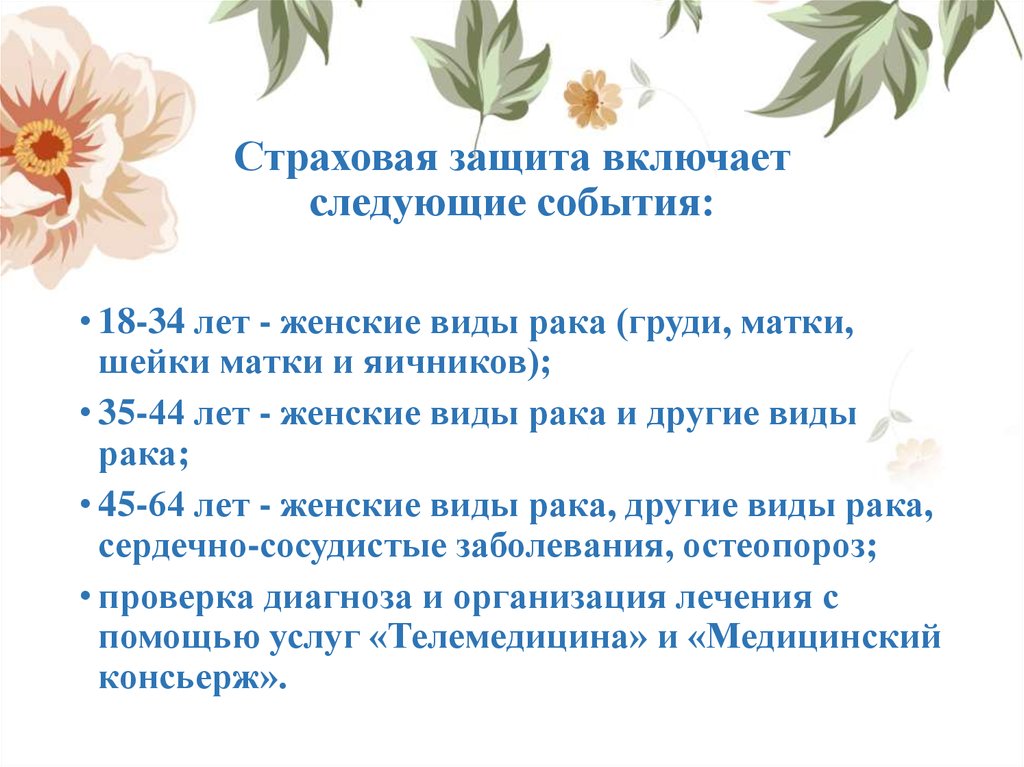 Страховая защита включает следующие события: