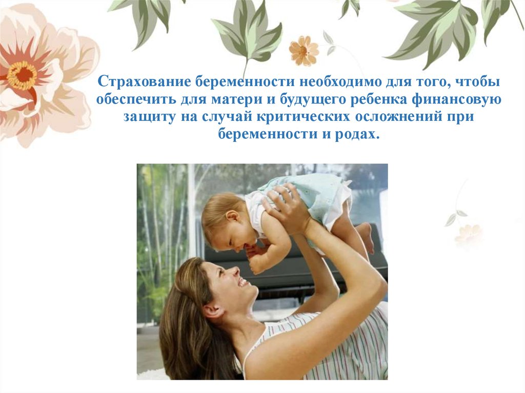 Страхование беременности необходимо для того, чтобы обеспечить для матери и будущего ребенка финансовую защиту на случай