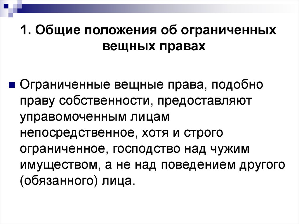 Вещное право презентация. Ограниченные вещные права юридических лиц.