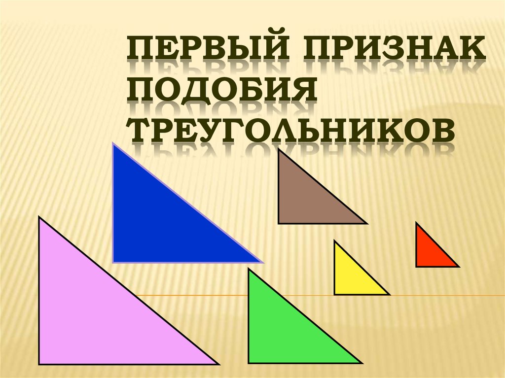 1 подобия треугольников. Признаки подобия треугольников 1 признак. Первый признак подобтя треуг. Первый признак подобия тркго. Подобность треугольников.