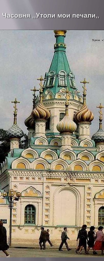 Часовня ,,Утоли мои печали,,