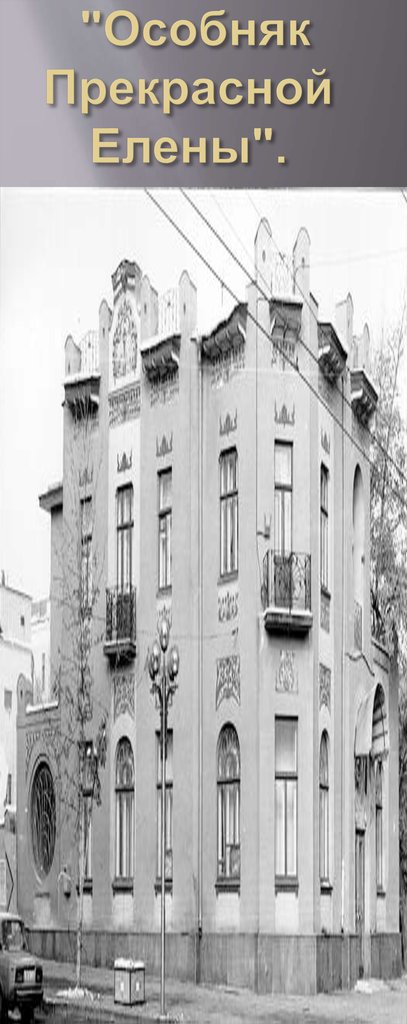 "Особняк Прекрасной Елены".