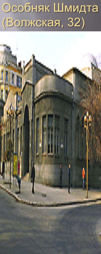 Особняк Шмидта (Волжская, 32)