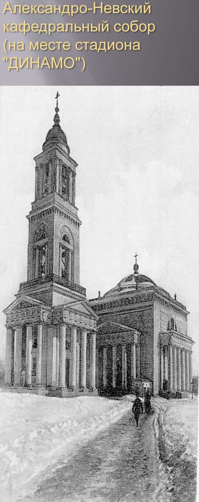 Александро-Невский кафедральный собор (на месте стадиона "ДИНАМО")