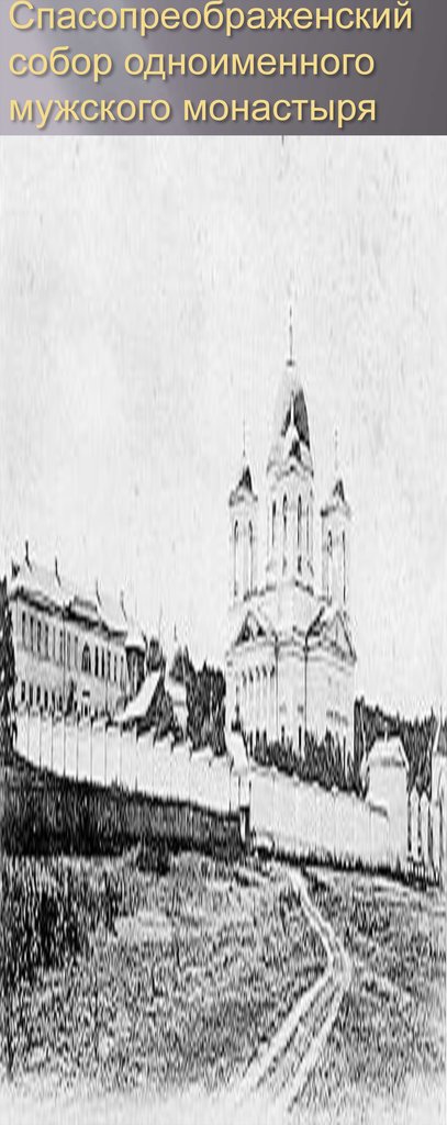 Спасопреображенский собор одноименного мужского монастыря