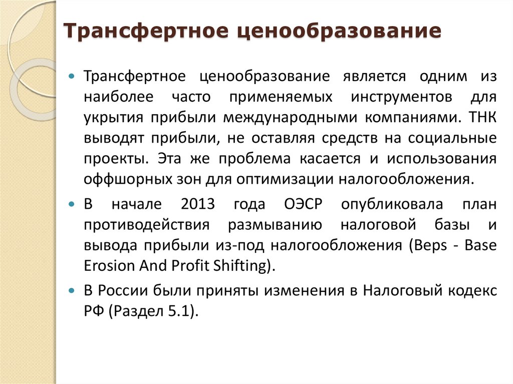 Трансфертное ценообразование. Транспортное ценообразование. Схема трансфертного ценообразования. Налогообложение трансфертное ценообразование.