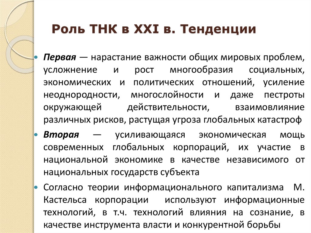 Роли тнк