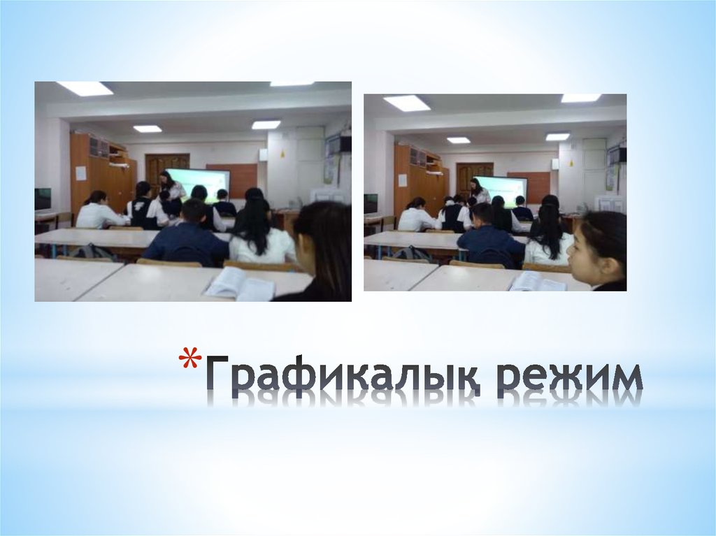 Графикалық режим