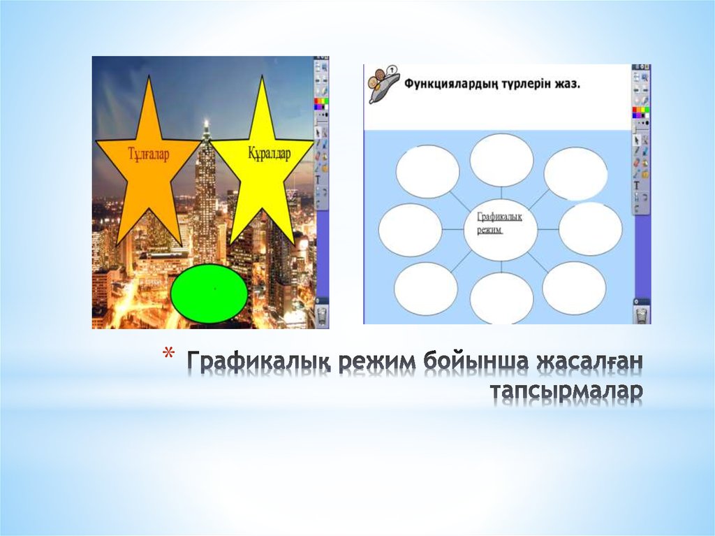 Графикалық режим бойынша жасалған тапсырмалар