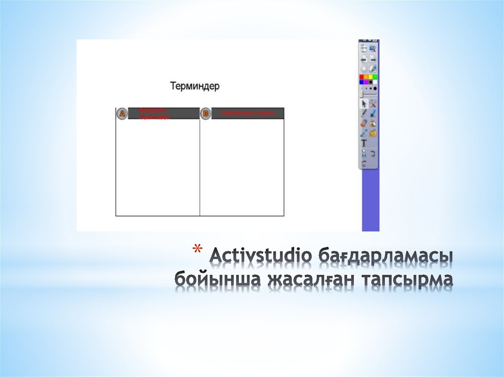 Activstudio бағдарламасы бойынша жасалған тапсырма