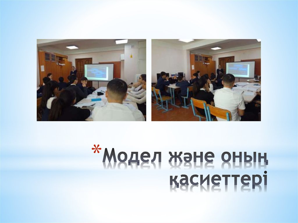 Модел және оның қасиеттері