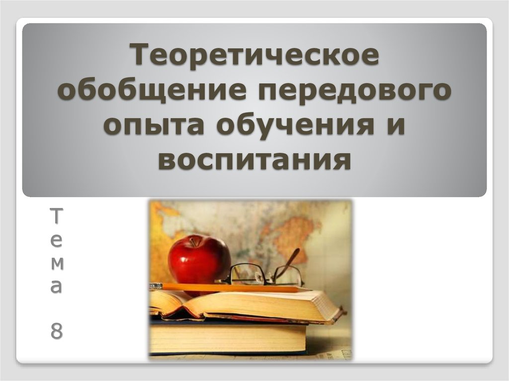 Теория обобщения. Теоретическое обобщение. Теоретическое обобщение картинки.