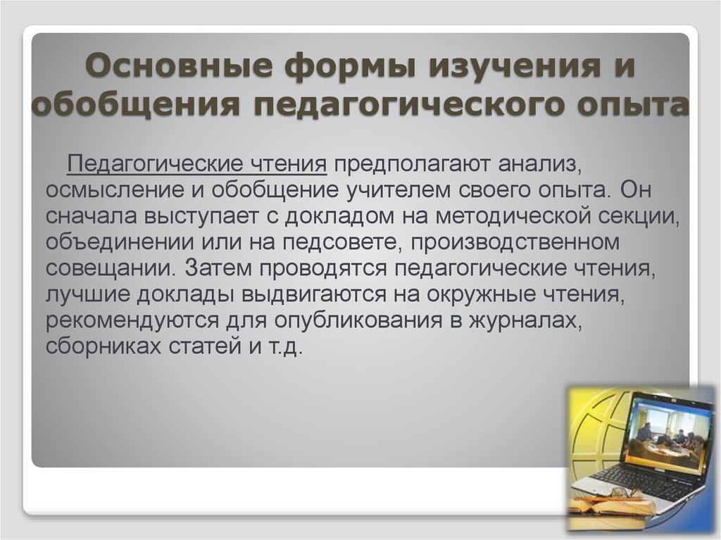 Виды педагогического опыта. Формы изучения педагогического опыта. Основные формы изучения и обобщение пед опыта. Теоретическое обобщение в педагогике. Концепция теоретического обобщения в обучении.